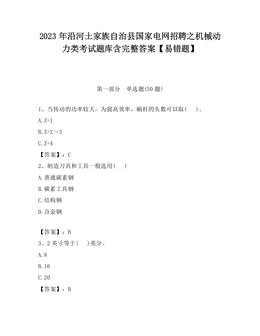 2023年沿河土家族自治县国家电网招聘之机械动力类考试题库含完整答案【易错题】