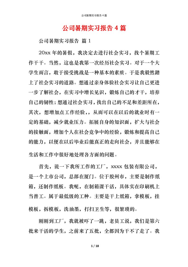 精编公司暑期实习报告4篇