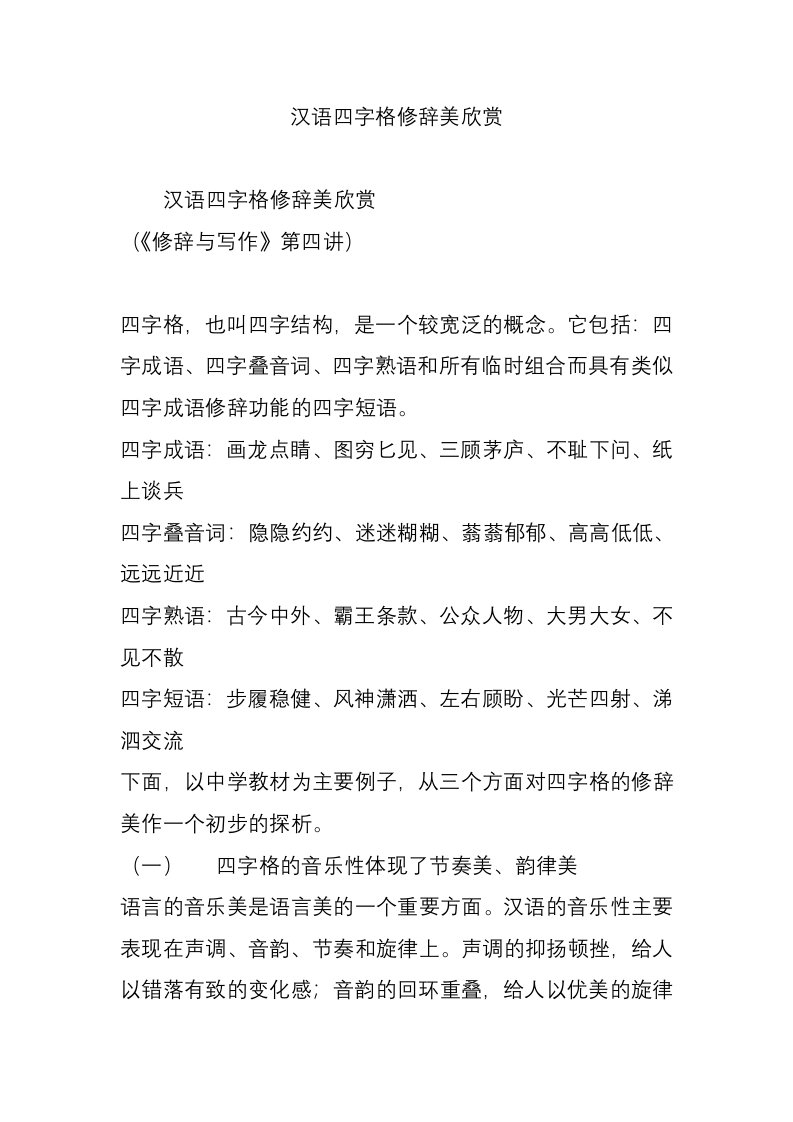 汉语四字格修辞美欣赏