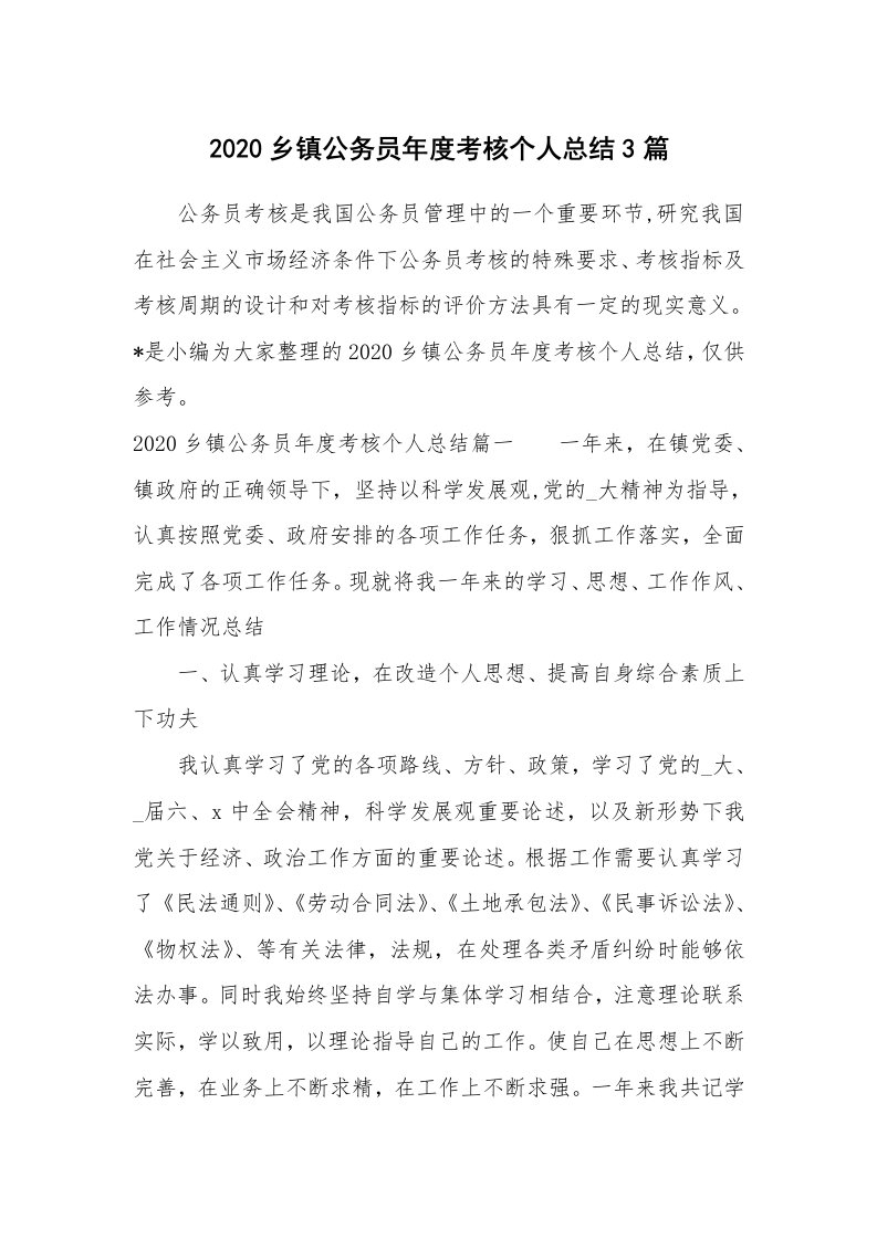 工作总结_2020乡镇公务员年度考核个人总结3篇