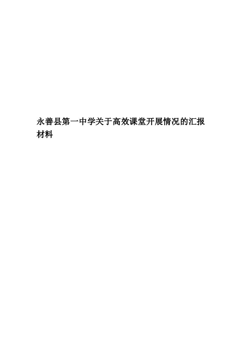 永善县第一中学关于高效课堂开展情况的汇报材料