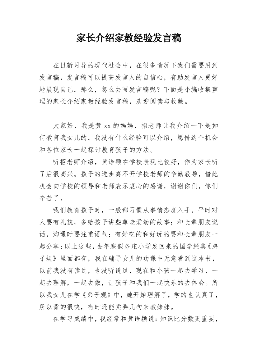 家长介绍家教经验发言稿