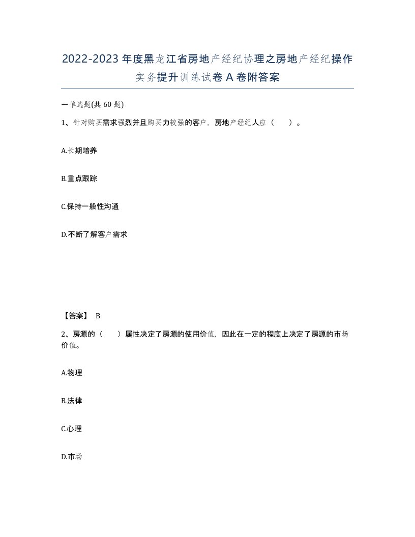 2022-2023年度黑龙江省房地产经纪协理之房地产经纪操作实务提升训练试卷A卷附答案