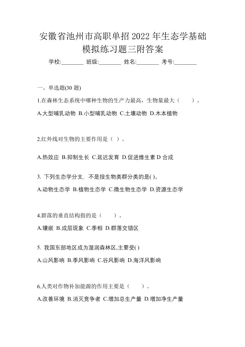 安徽省池州市高职单招2022年生态学基础模拟练习题三附答案