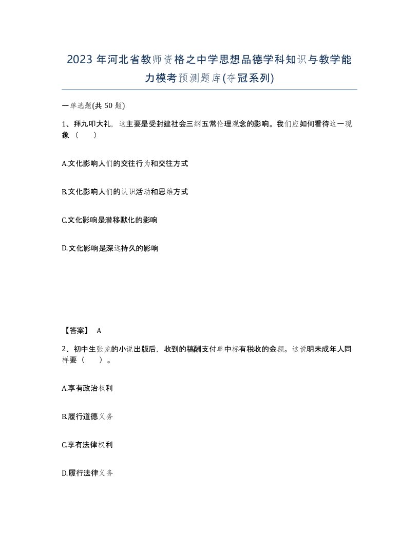 2023年河北省教师资格之中学思想品德学科知识与教学能力模考预测题库夺冠系列