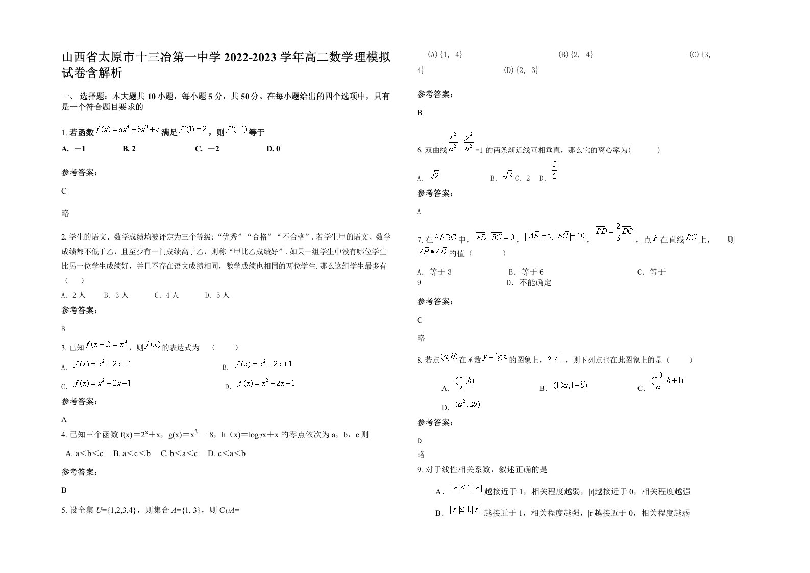 山西省太原市十三冶第一中学2022-2023学年高二数学理模拟试卷含解析