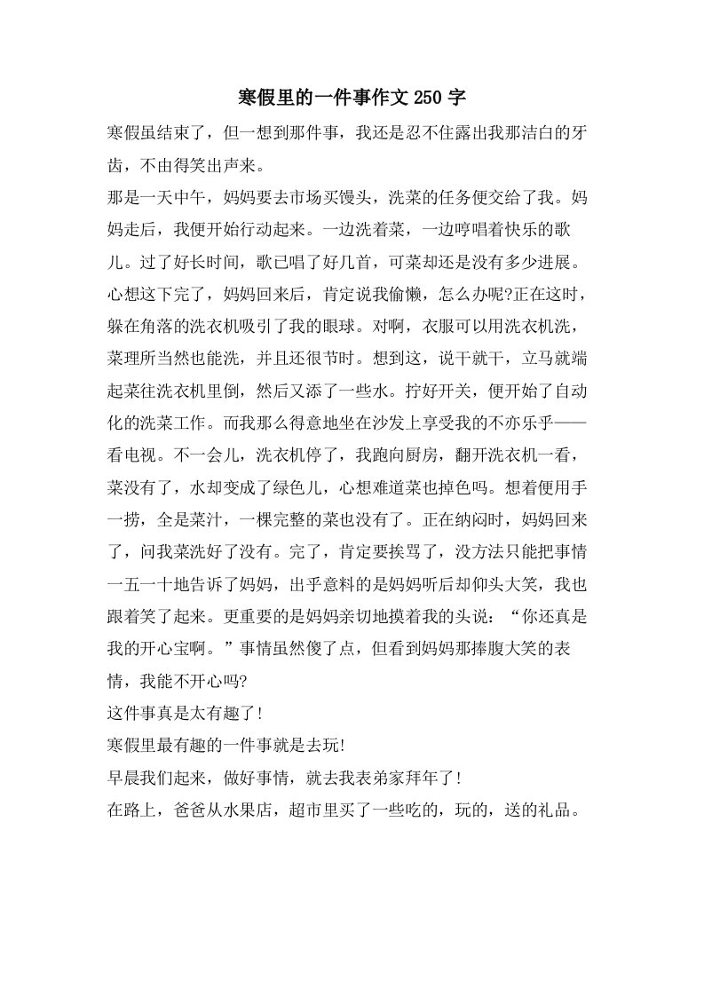 寒假里的一件事作文250字