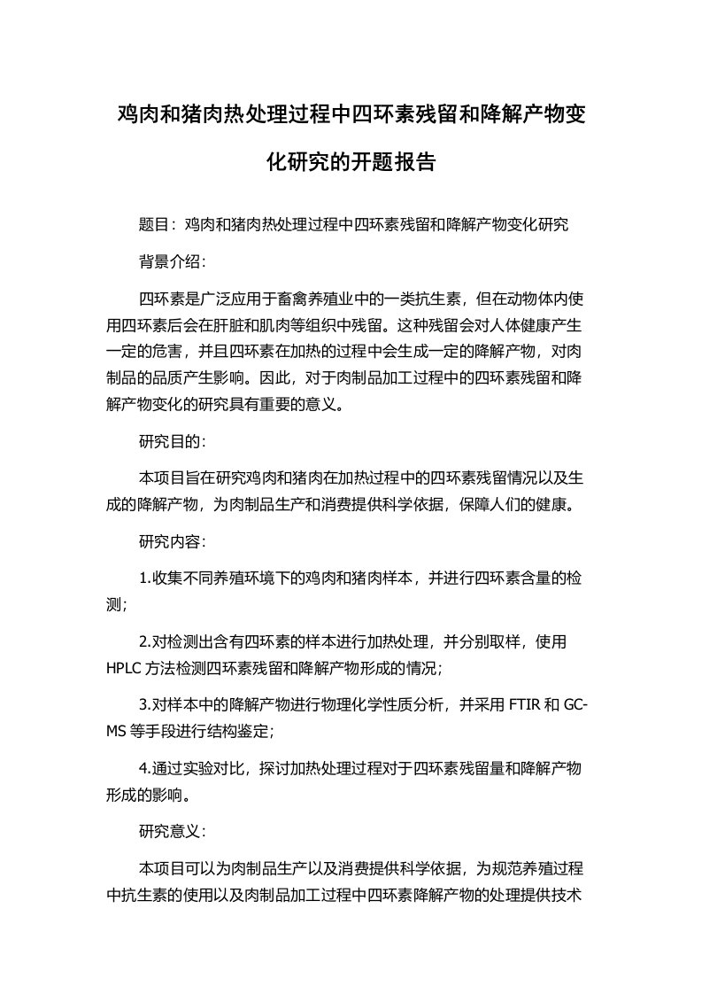 鸡肉和猪肉热处理过程中四环素残留和降解产物变化研究的开题报告