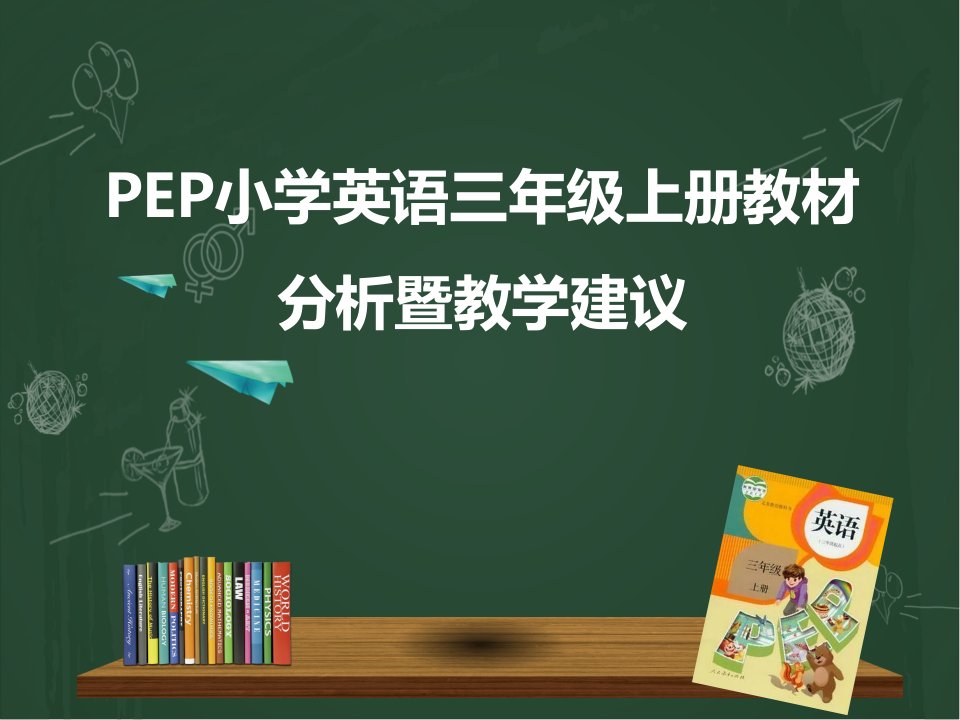 PEP小学英语三年级上册教材分析课件