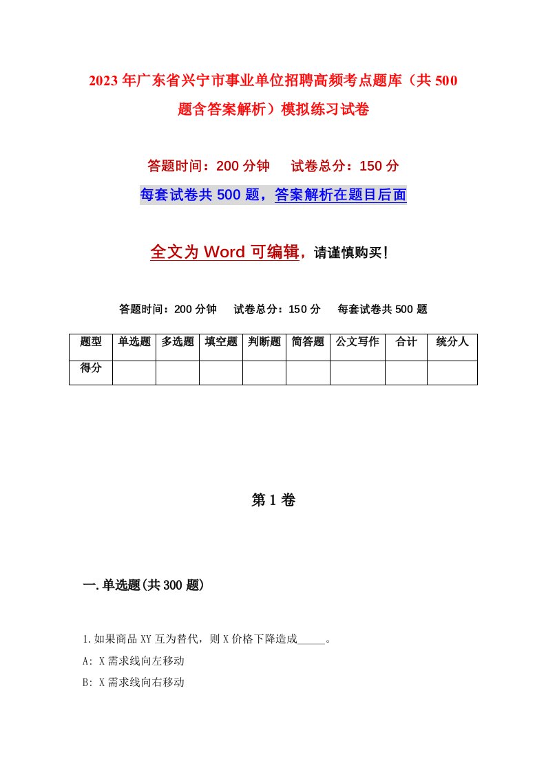 2023年广东省兴宁市事业单位招聘高频考点题库共500题含答案解析模拟练习试卷