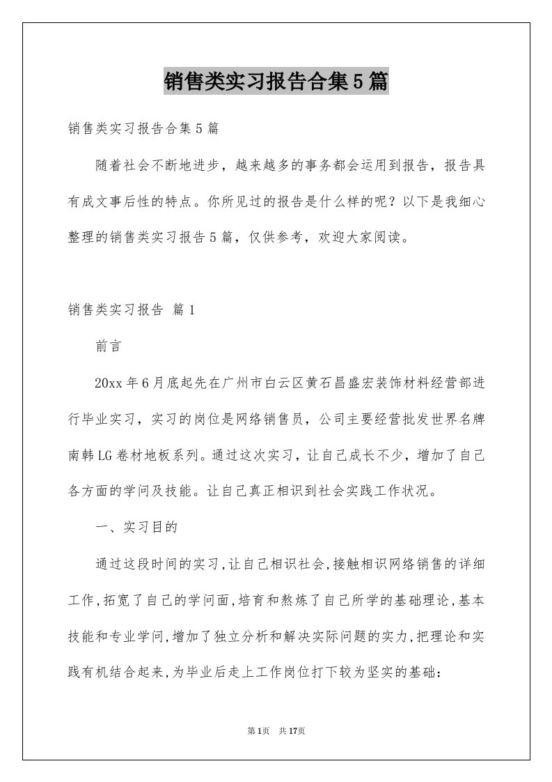 销售类实习报告合集5篇例文