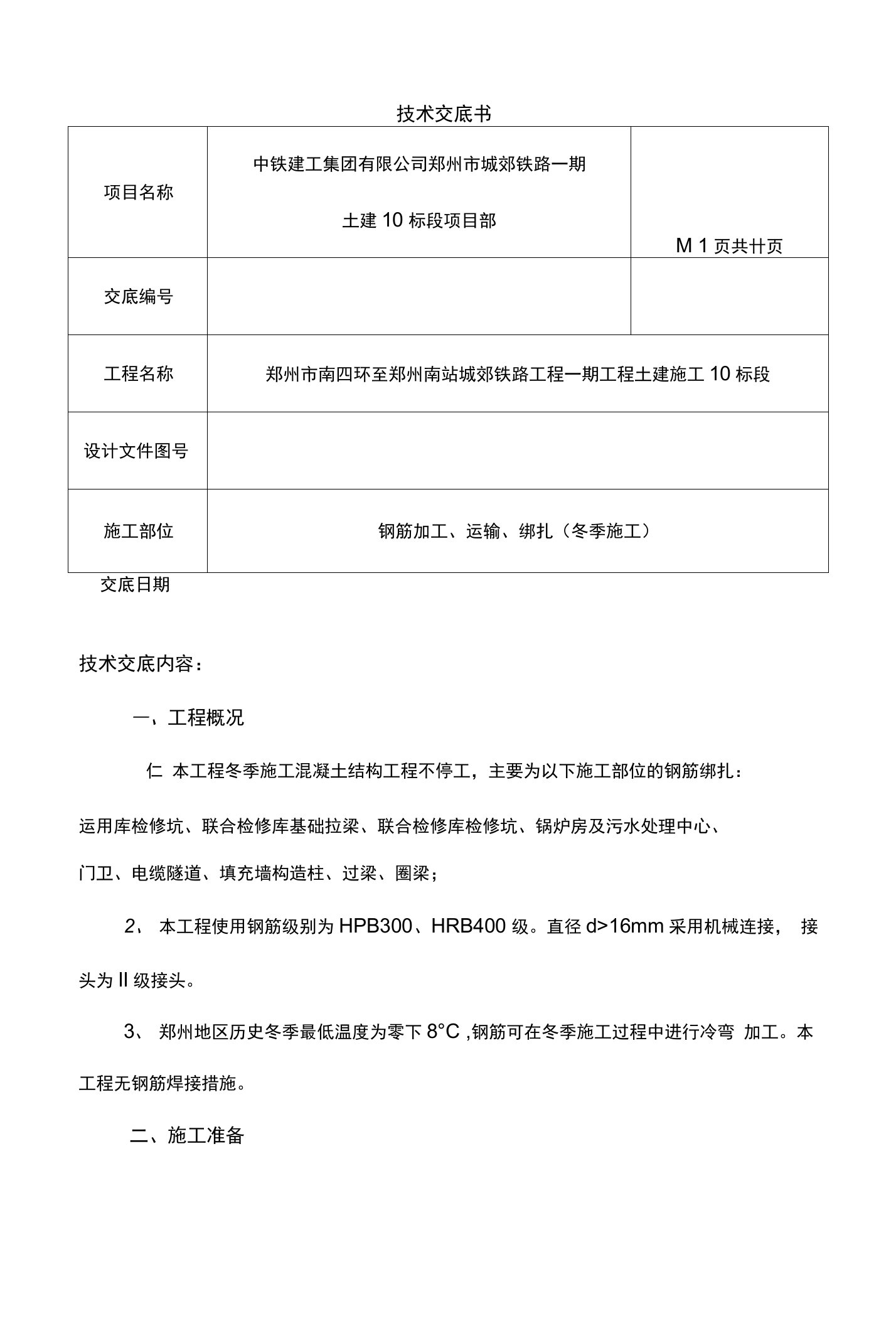 钢筋冬季技术交底