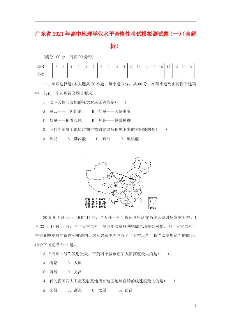 广东省2021年高中地理学业水平合格性考试模拟测试题一含解析