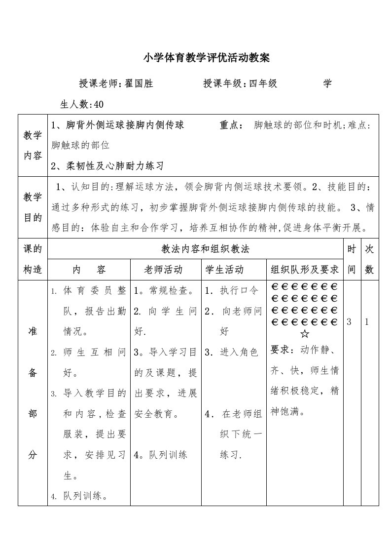 小学体育教学评优活动教案