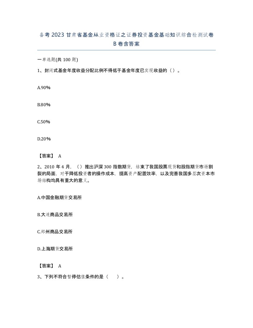 备考2023甘肃省基金从业资格证之证券投资基金基础知识综合检测试卷B卷含答案