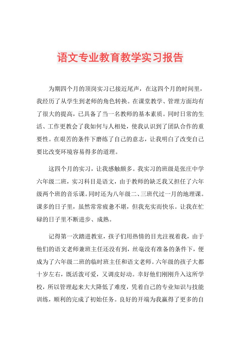 语文专业教育教学实习报告