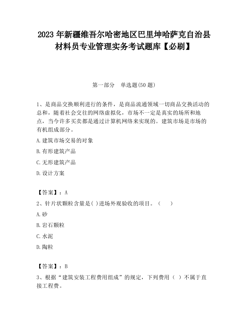 2023年新疆维吾尔哈密地区巴里坤哈萨克自治县材料员专业管理实务考试题库【必刷】