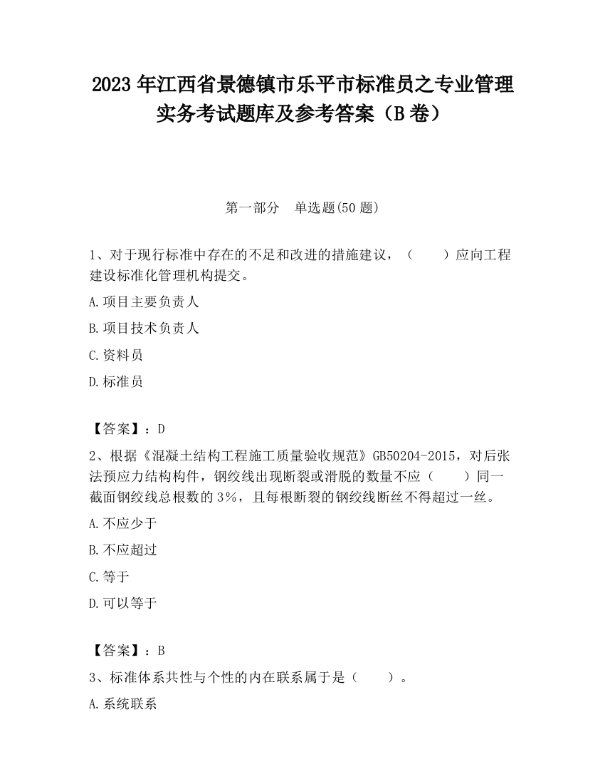 2023年江西省景德镇市乐平市标准员之专业管理实务考试题库及参考答案（B卷）