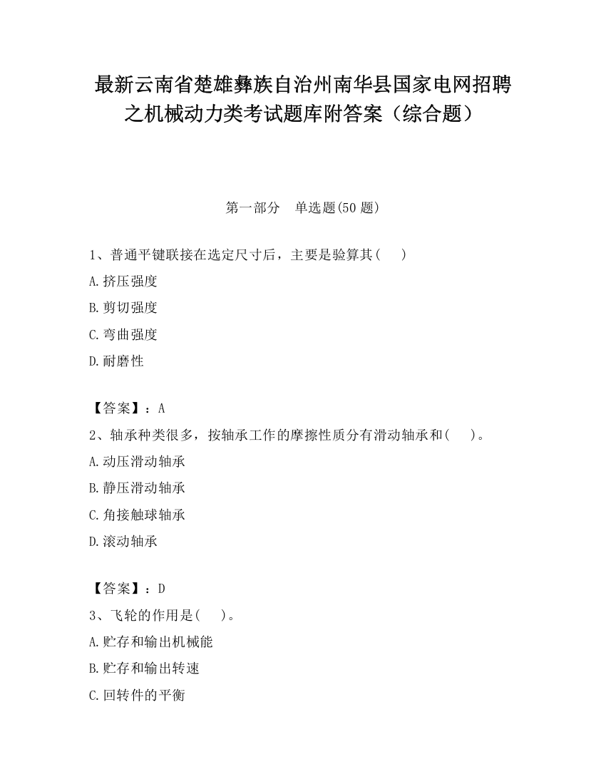 最新云南省楚雄彝族自治州南华县国家电网招聘之机械动力类考试题库附答案（综合题）