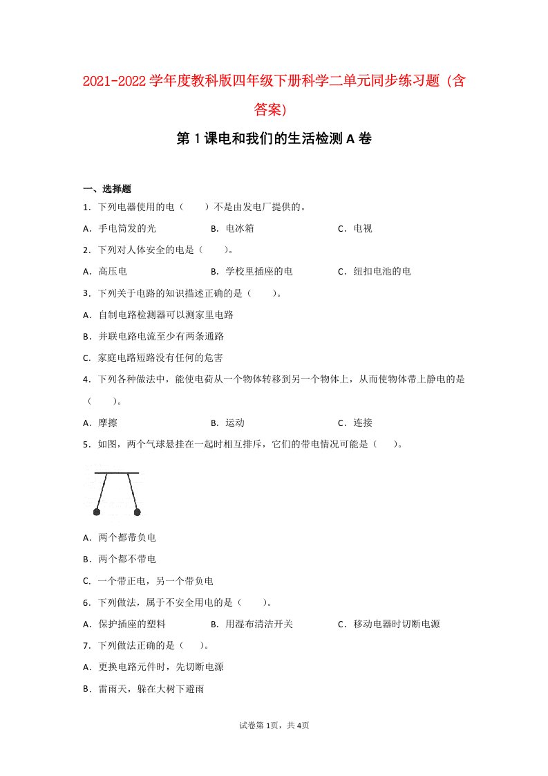 2021-2022学年度四年级下科学第二单元同步练习题（含答案）[教科版]