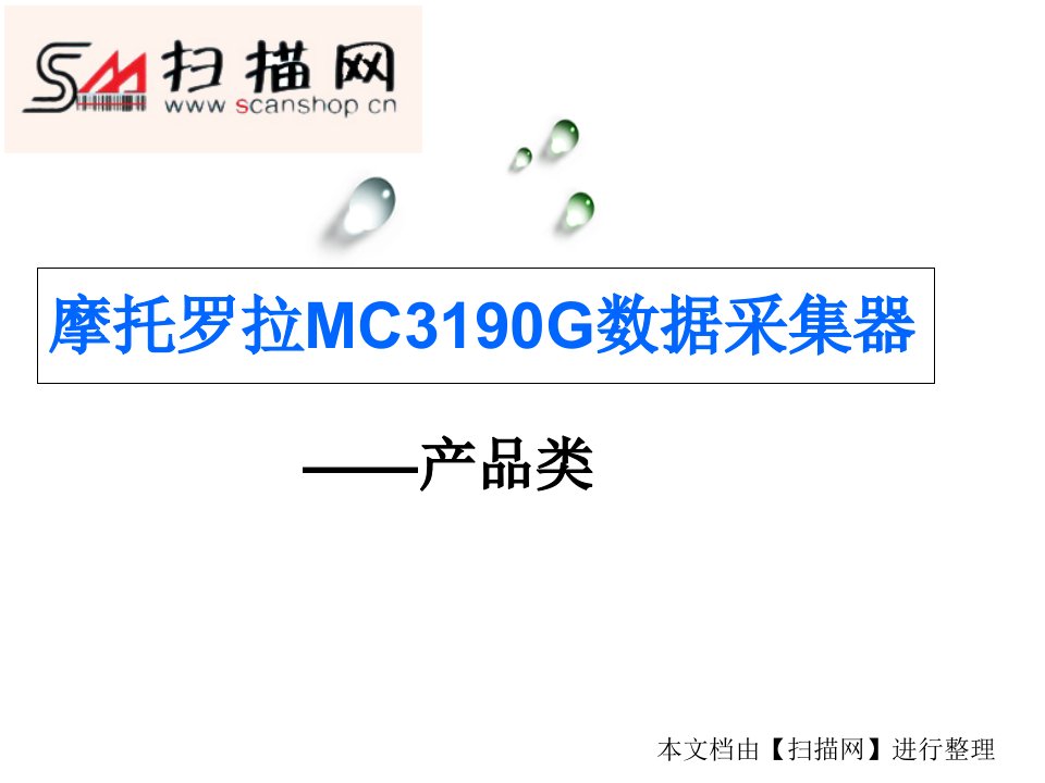 摩托罗拉MC3190G数据采集器