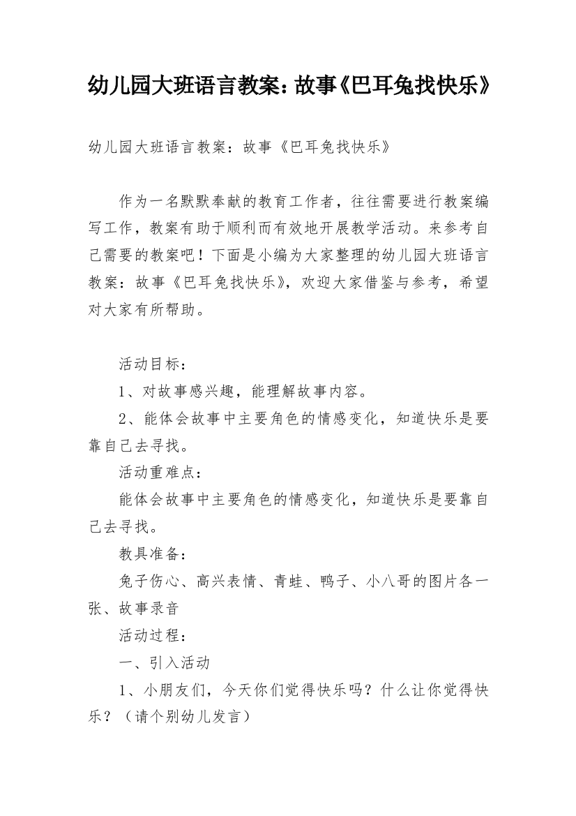 幼儿园大班语言教案：故事《巴耳兔找快乐》