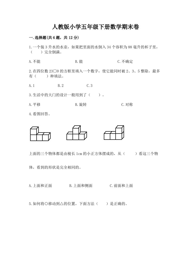 人教版小学五年级下册数学期末卷附答案（达标题）