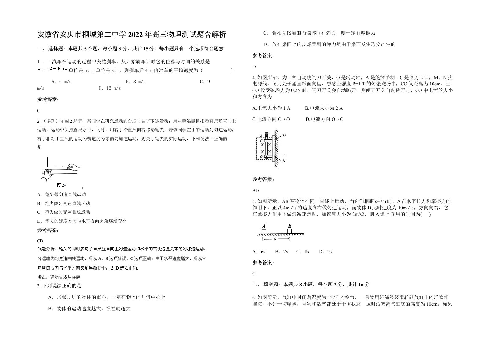 安徽省安庆市桐城第二中学2022年高三物理测试题含解析