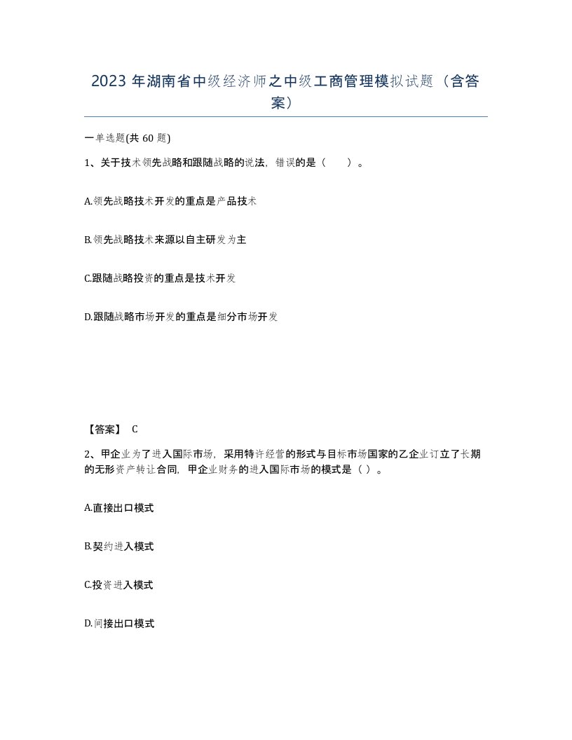 2023年湖南省中级经济师之中级工商管理模拟试题含答案