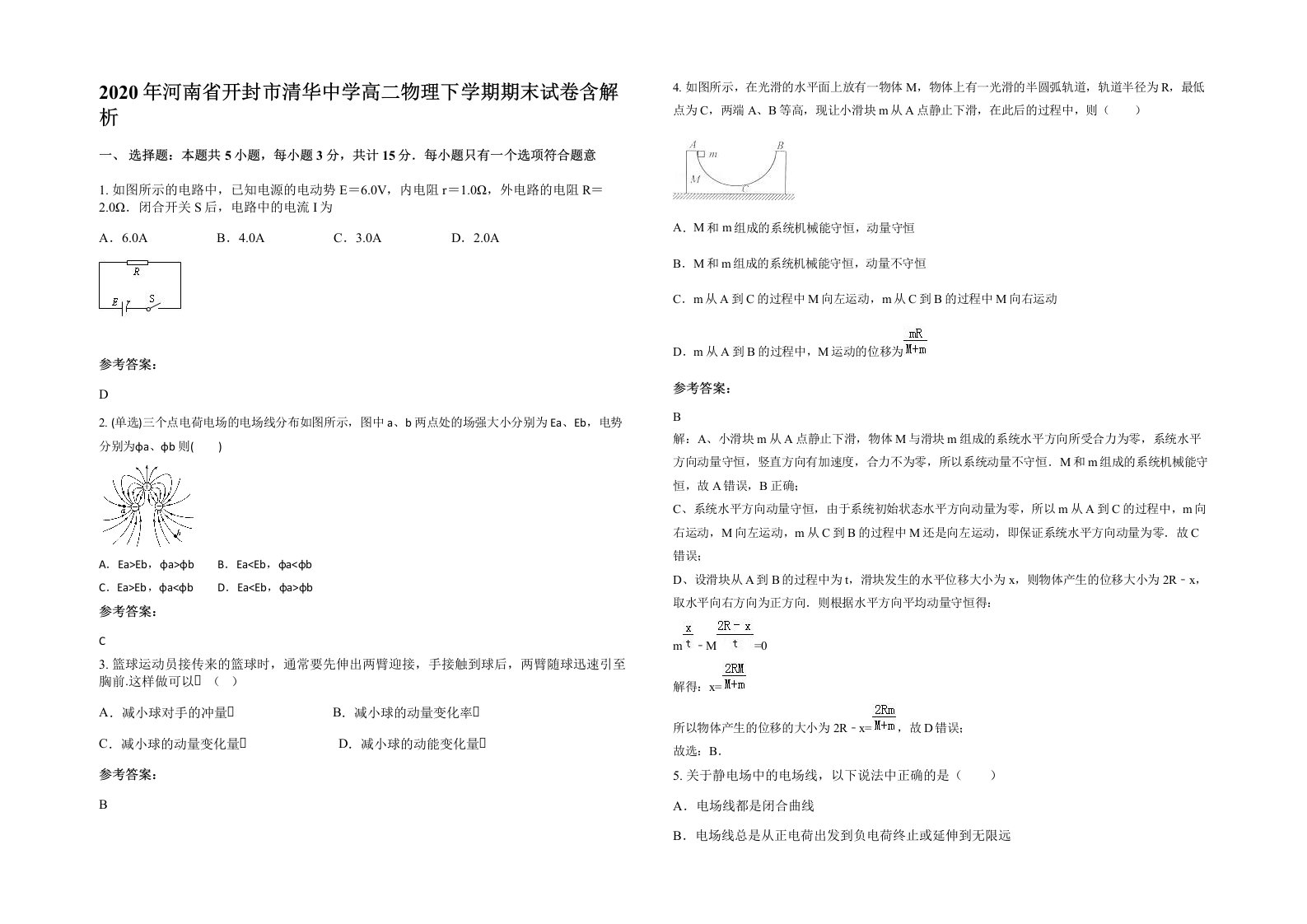 2020年河南省开封市清华中学高二物理下学期期末试卷含解析