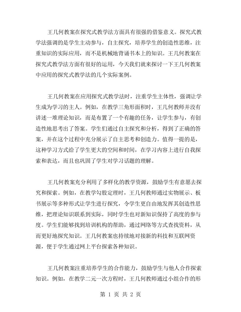 王几何教案之探究式教学法