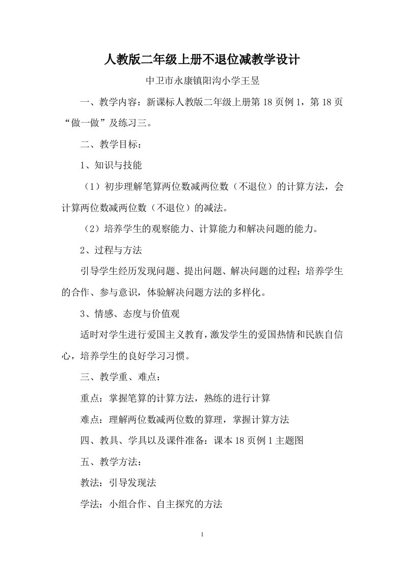 小学数学人教2011课标版二年级一师一优课人教版二年级数学上册不退位减教学设计