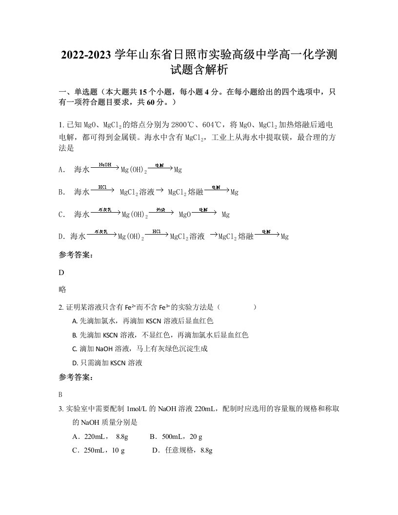 2022-2023学年山东省日照市实验高级中学高一化学测试题含解析