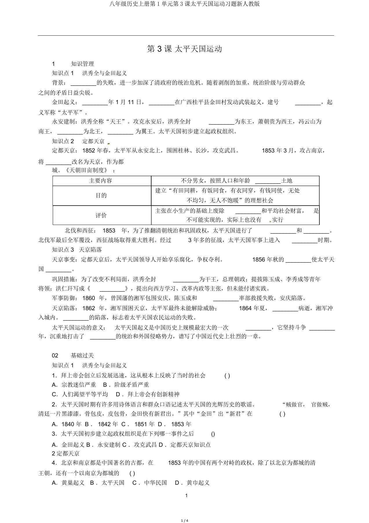 八年级历史上册第1单元第3课太平天国运动习题新人教版