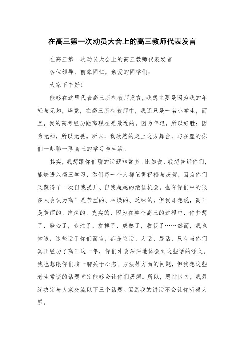 范文大全_在高三第一次动员大会上的高三教师代表发言