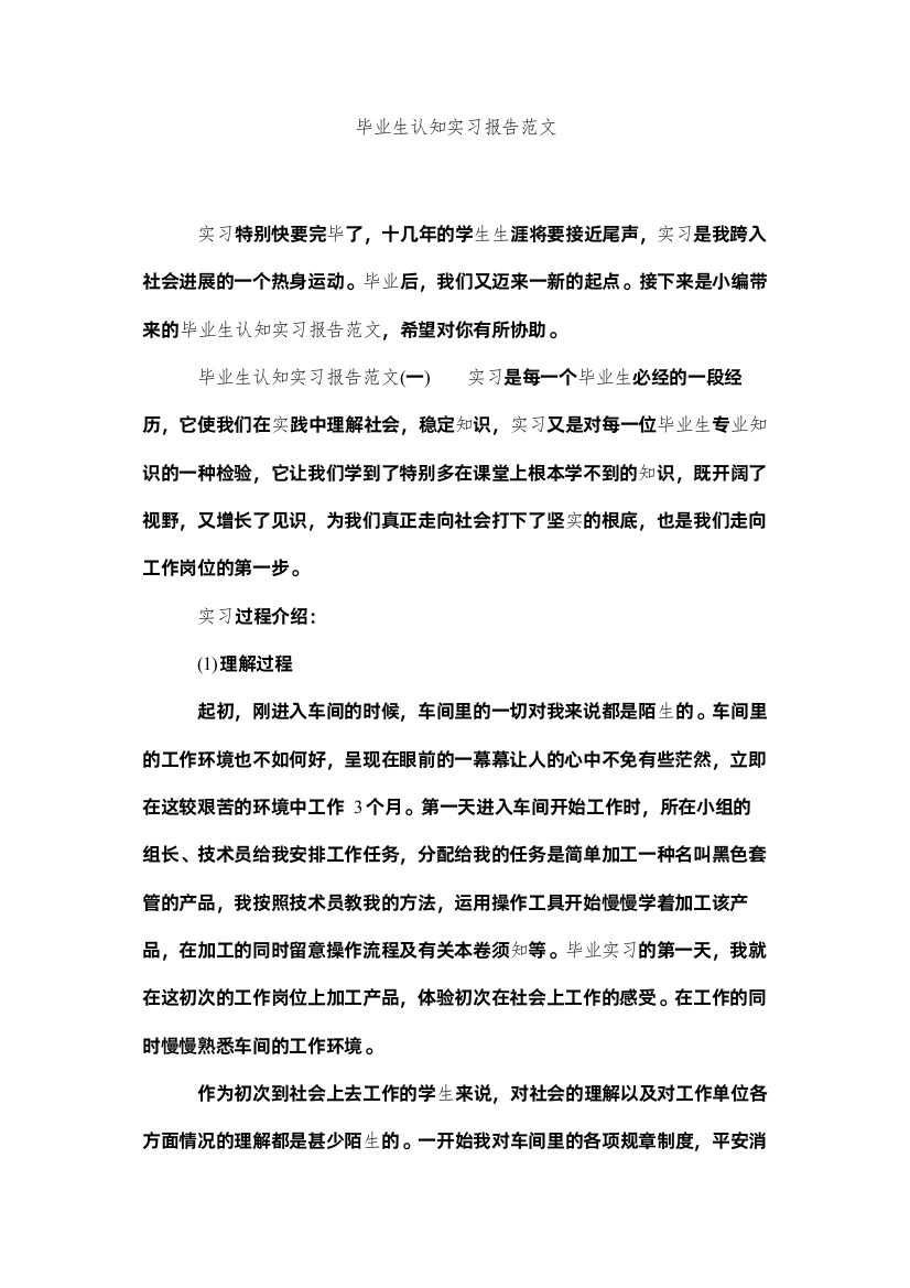 【精编】毕业生认知实习报告范文精选