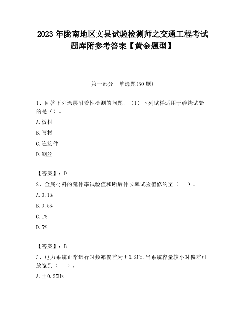 2023年陇南地区文县试验检测师之交通工程考试题库附参考答案【黄金题型】