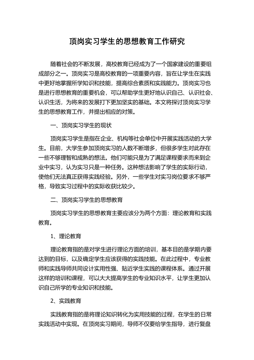 顶岗实习学生的思想教育工作研究