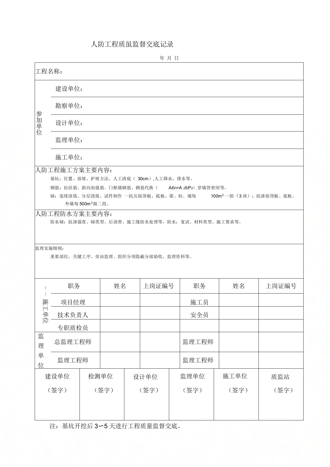 人防工程质量监督交底记录