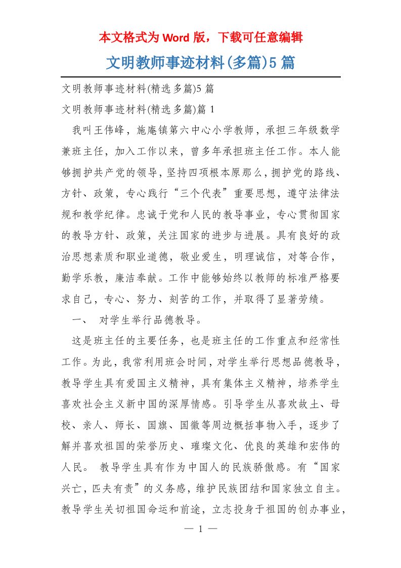 文明教师事迹材料(多篇)5篇