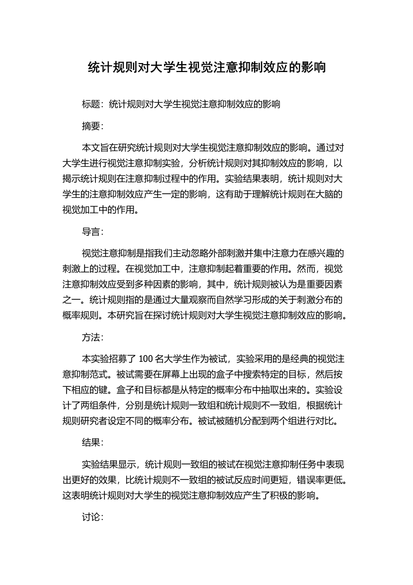 统计规则对大学生视觉注意抑制效应的影响