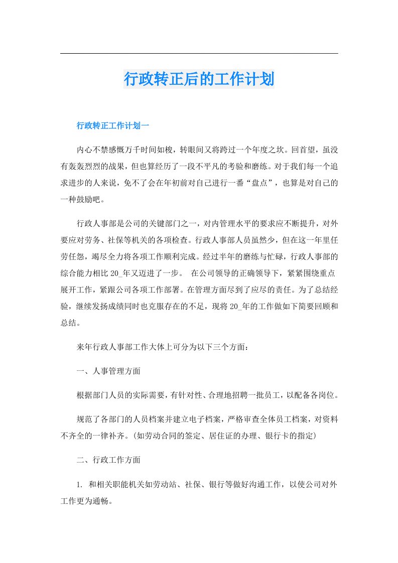 行政转正后的工作计划