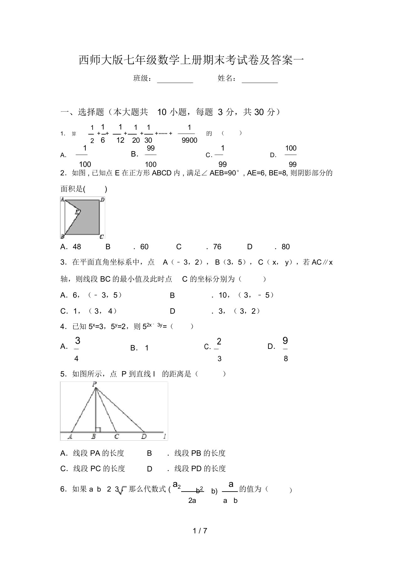 西师大版七年级数学上册期末考试卷及答案一