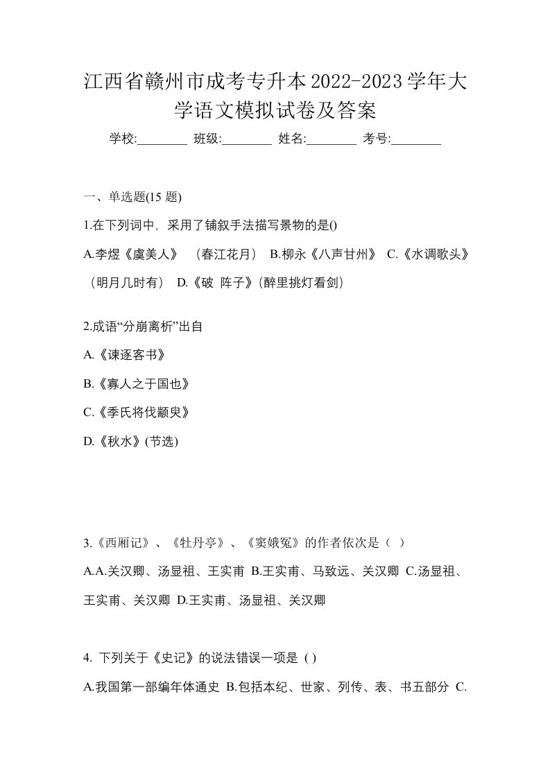 江西省赣州市成考专升本2022-2023学年大学语文模拟试卷及答案