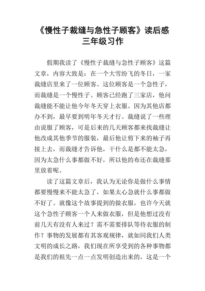 《慢性子裁缝与急性子顾客》读后感