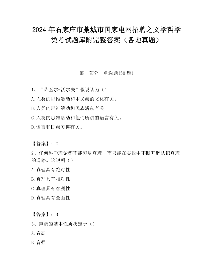 2024年石家庄市藁城市国家电网招聘之文学哲学类考试题库附完整答案（各地真题）