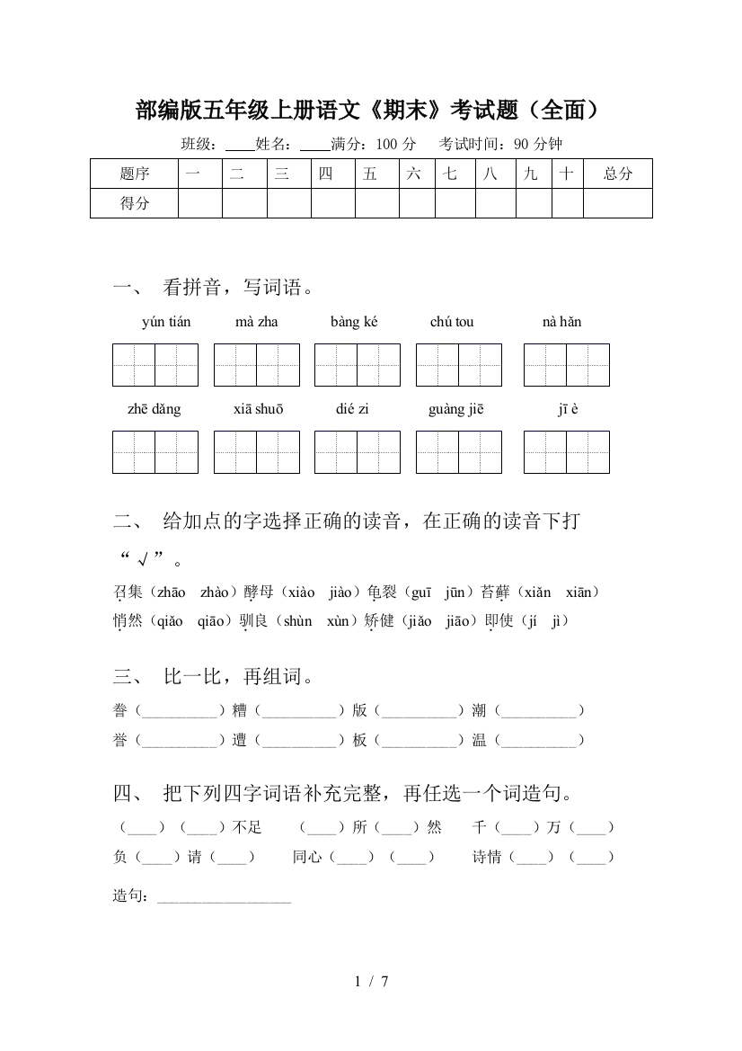 部编版五年级上册语文《期末》考试题(全面)