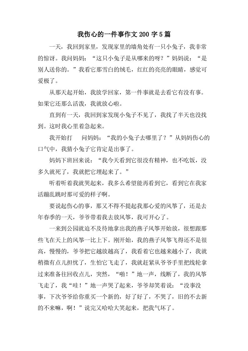 我伤心的一件事作文200字5篇