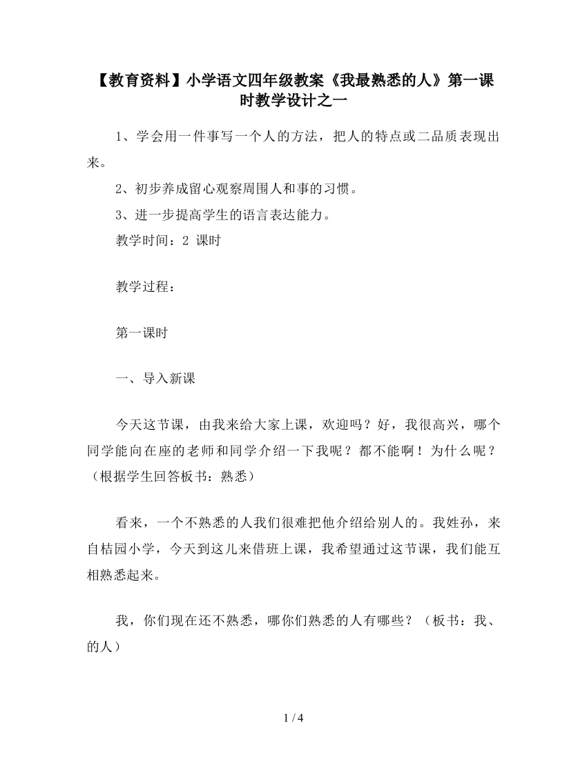 【教育资料】小学语文四年级教案《我最熟悉的人》第一课时教学设计之一