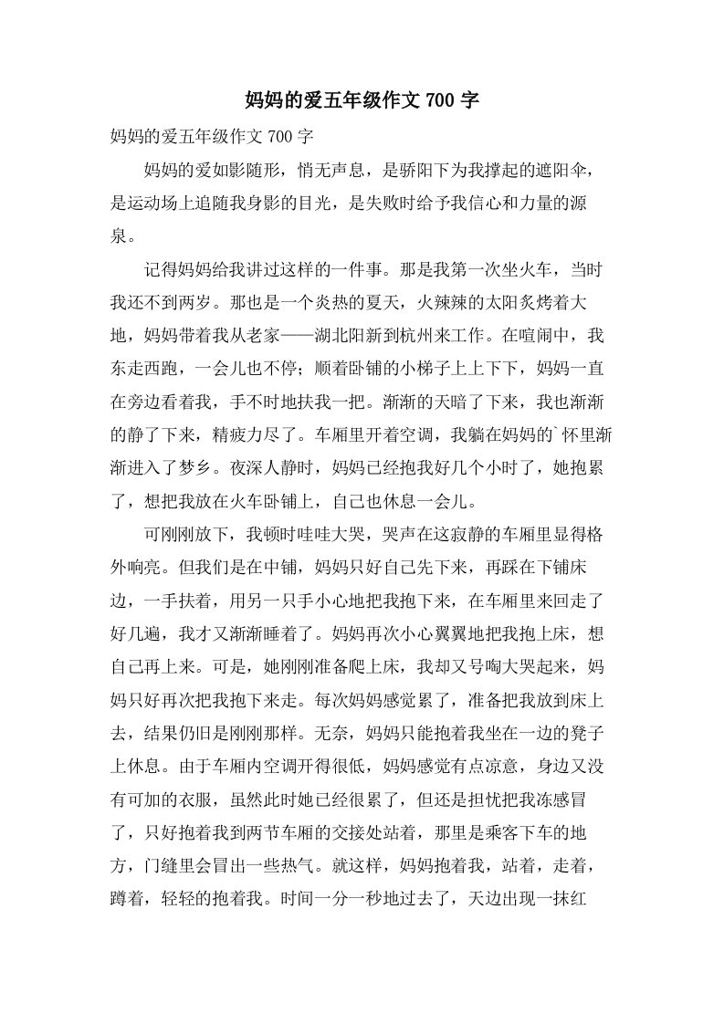 妈妈的爱五年级作文700字